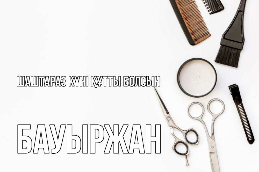 Күн сайын ашық хат с именем, Бауыржан Шаштараз күні құтты болсын с днем парикмахера расческа Онлайн тегін жүктеп алу тілектері бар керемет карта 