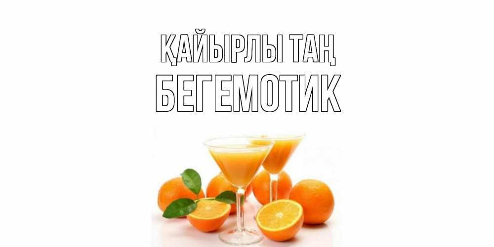 Күн сайын ашық хат с именем, Бегемотик Қайырлы таң апельсин Онлайн тегін жүктеп алу тілектері бар керемет карта 