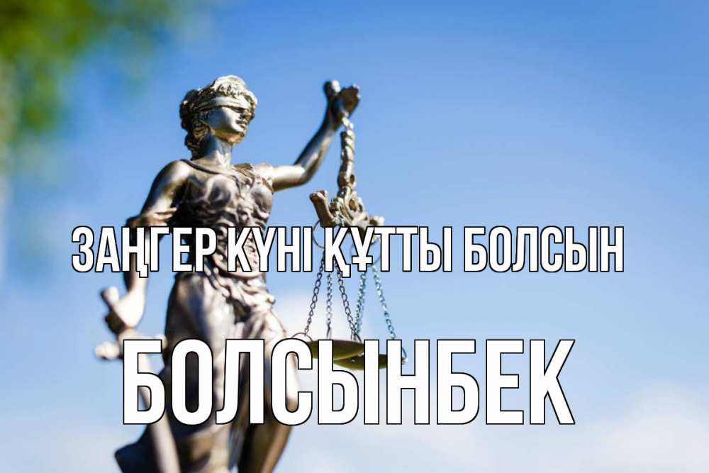 Күн сайын ашық хат с именем, Болсынбек Заңгер күні құтты болсын фемида с днем юриста Онлайн тегін жүктеп алу тілектері бар керемет карта 