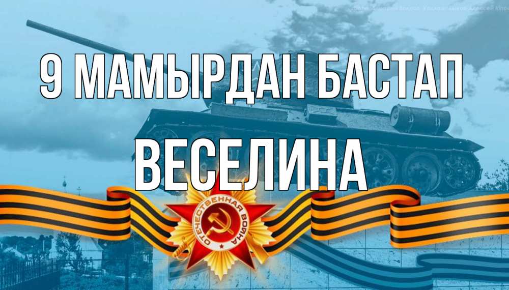 Күн сайын ашық хат с именем, Веселина 9 мамырдан бастап 9 мая Онлайн тегін жүктеп алу тілектері бар керемет карта 