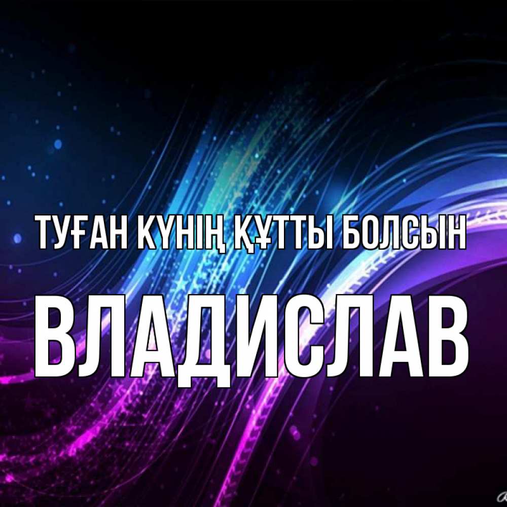 Күн сайын ашық хат с именем, Владислав Туған күнің құтты болсын фиолетовый фон Онлайн тегін жүктеп алу тілектері бар керемет карта 