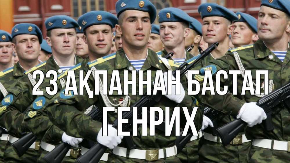 Күн сайын ашық хат с именем, Генрих 23 ақпаннан бастап 23 февраля Онлайн тегін жүктеп алу тілектері бар керемет карта 