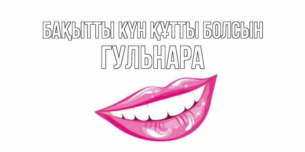 Күн сайын ашық хат с именем, Гульнара Бақытты күн құтты болсын пожелания позитивного дня Онлайн тегін жүктеп алу тілектері бар керемет карта 