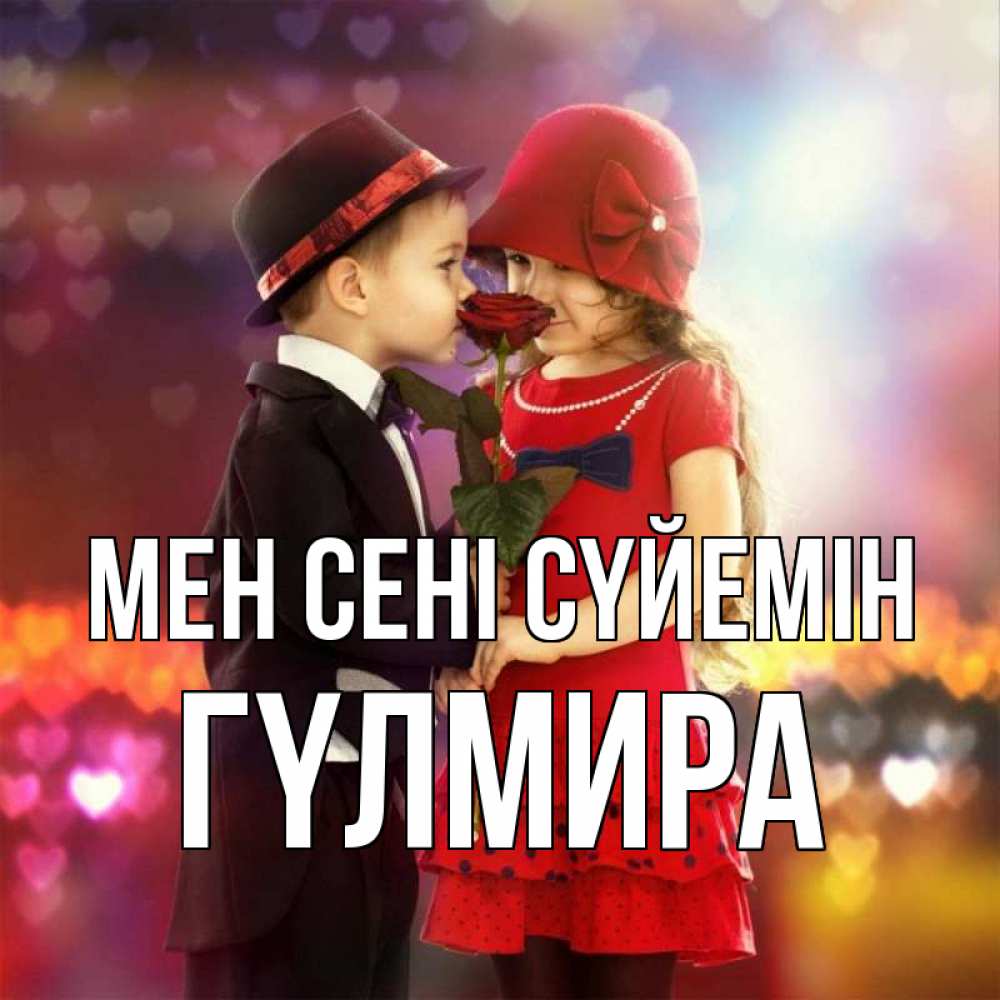 Күн сайын ашық хат с именем, ГҮЛМИРА Мен сені сүйемін черное и красное и роза Онлайн тегін жүктеп алу тілектері бар керемет карта 