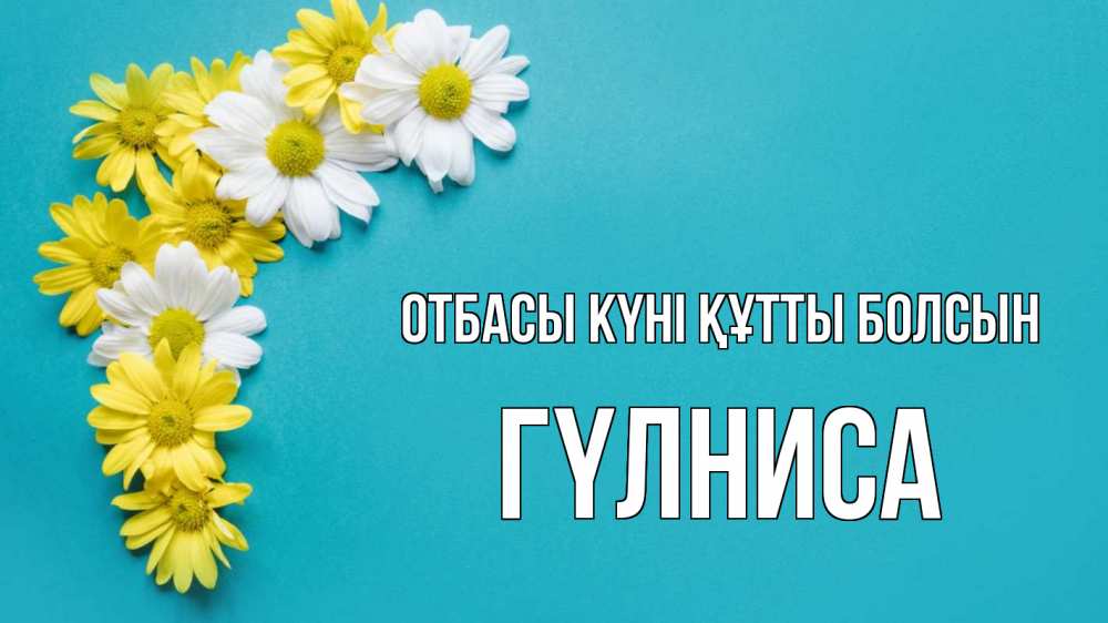 Күн сайын ашық хат с именем, ГҮЛНИСА отбасы күні құтты болсын с днем семьи Онлайн тегін жүктеп алу тілектері бар керемет карта 