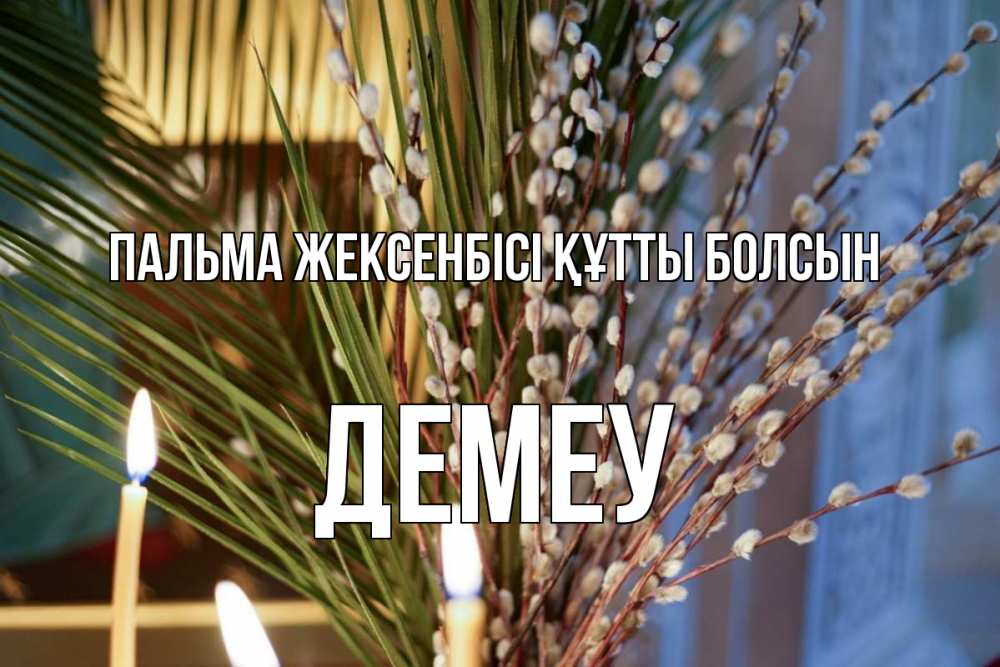 Күн сайын ашық хат с именем, Демеу Пальма жексенбісі құтты болсын верба Онлайн тегін жүктеп алу тілектері бар керемет карта 