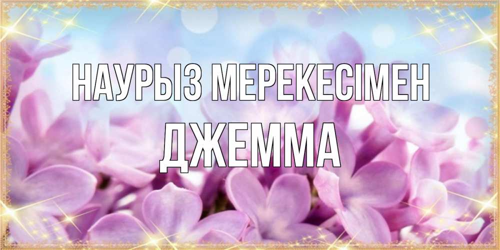 Күн сайын ашық хат с именем, Джемма Наурыз мерекесімен открытка на международный женский день с цветами Онлайн тегін жүктеп алу тілектері бар керемет карта 