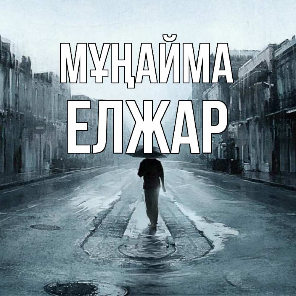 Күн сайын ашық хат с именем, Елжар Мұңайма опустевшая улица Онлайн тегін жүктеп алу тілектері бар керемет карта 