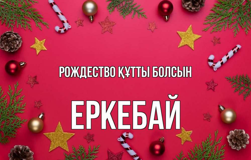 Күн сайын ашық хат с именем, Еркебай Рождество құтты болсын с рождеством Онлайн тегін жүктеп алу тілектері бар керемет карта 