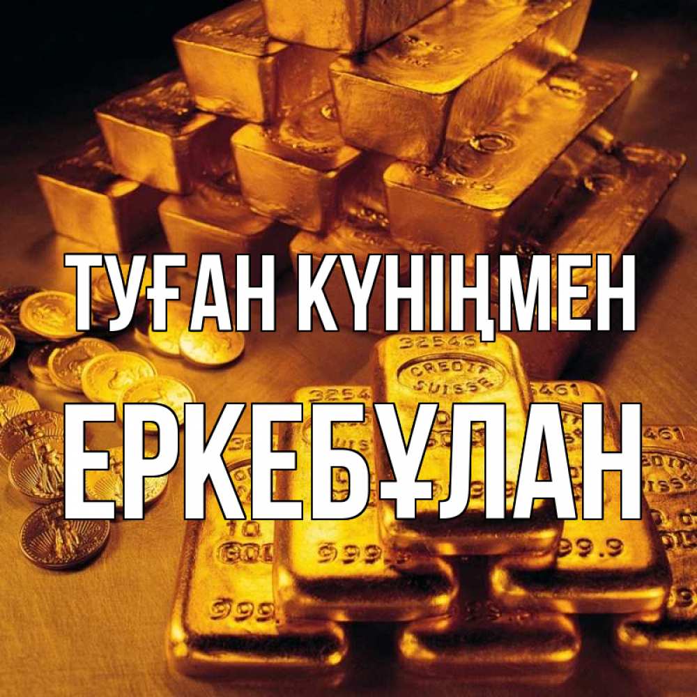Күн сайын ашық хат с именем, Еркебұлан Туған күніңмен со слитками золота и золотыми монетами Онлайн тегін жүктеп алу тілектері бар керемет карта 