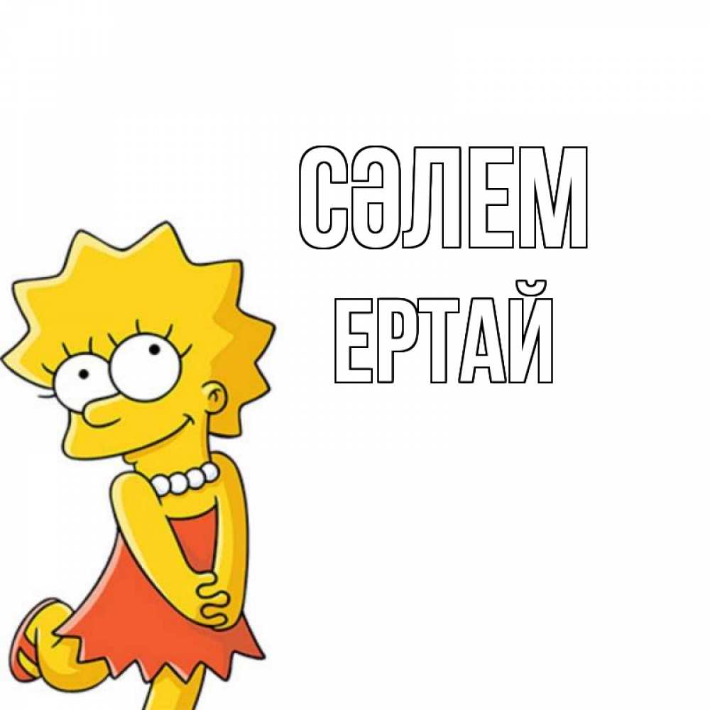 Күн сайын ашық хат с именем, Ертай Сәлем Симпсоны младшая Онлайн тегін жүктеп алу тілектері бар керемет карта 