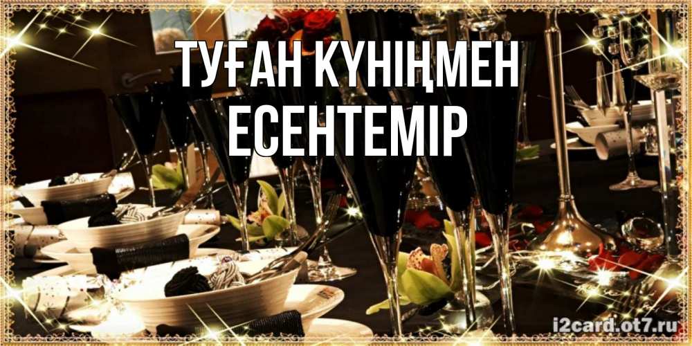 Күн сайын ашық хат с именем, Есентемір Туған күніңмен пожелания на день рождения с столом полным еды Онлайн тегін жүктеп алу тілектері бар керемет карта 