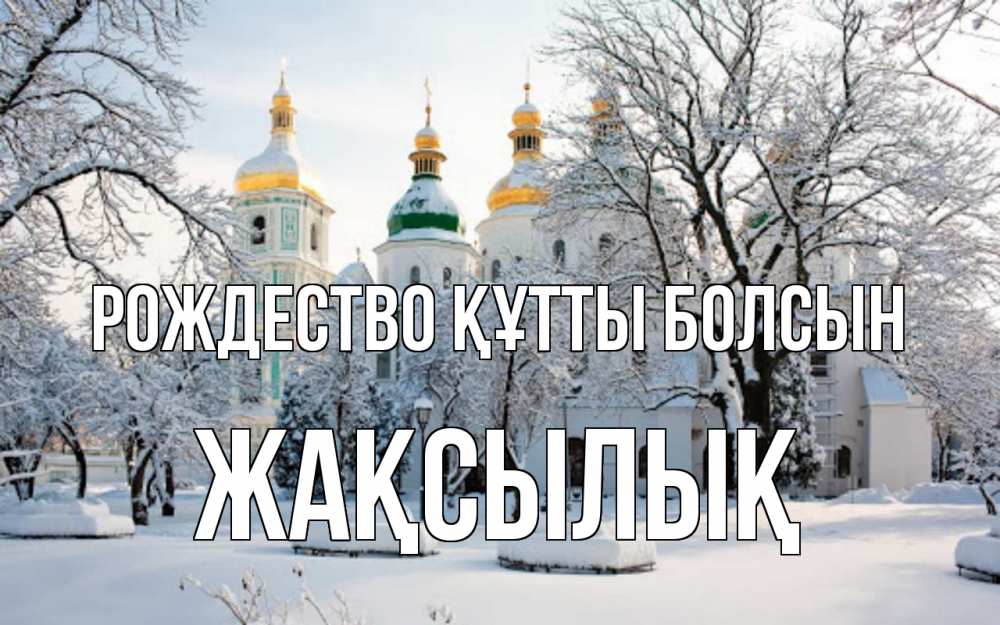 Күн сайын ашық хат с именем, Жақсылық Рождество құтты болсын зима, церковь Онлайн тегін жүктеп алу тілектері бар керемет карта 