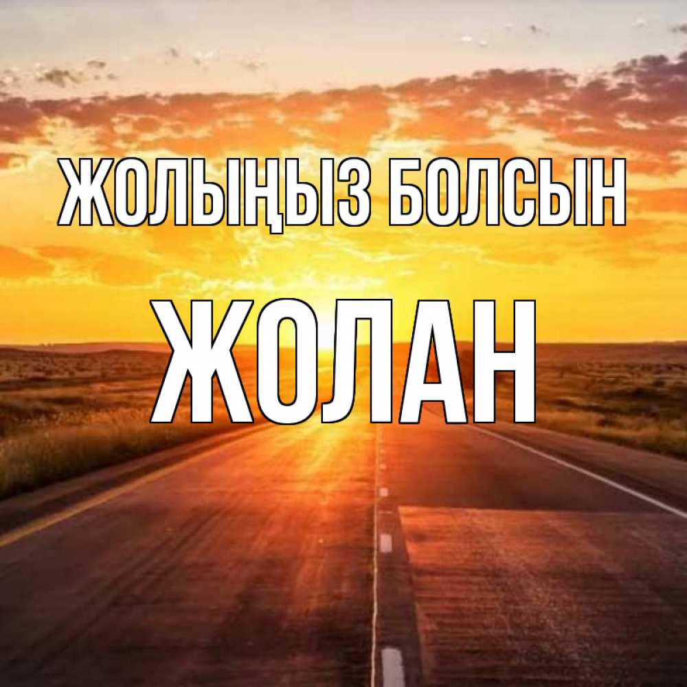 Күн сайын ашық хат с именем, Жолан Жолыңыз болсын солнечный свет, закат Онлайн тегін жүктеп алу тілектері бар керемет карта 