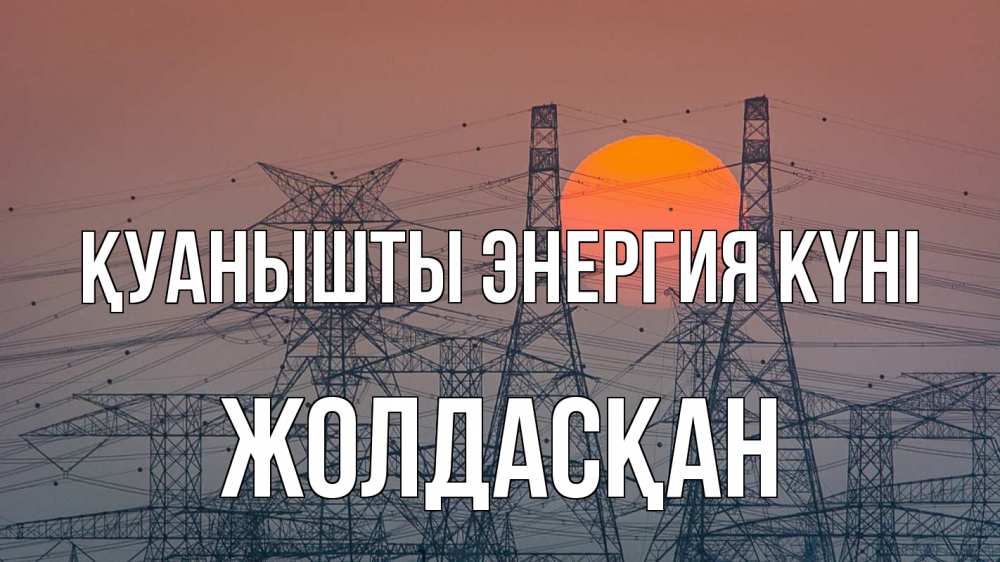 Күн сайын ашық хат с именем, Жолдасқан Қуанышты энергия күні Закат, энергетика Онлайн тегін жүктеп алу тілектері бар керемет карта 