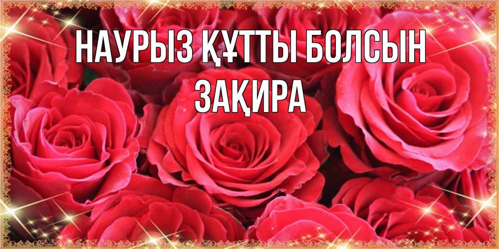 Күн сайын ашық хат с именем, ЗАҚИРА Наурыз құтты болсын открытки на наурыз Онлайн тегін жүктеп алу тілектері бар керемет карта 