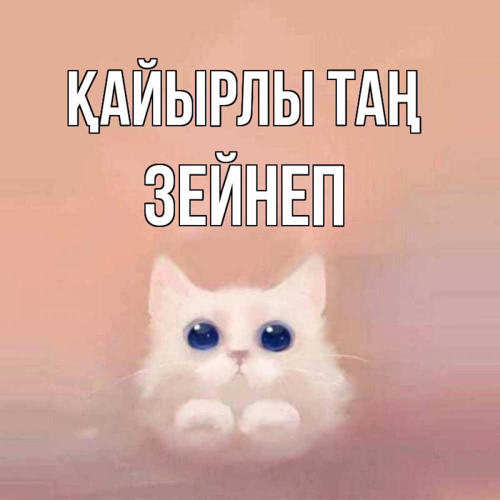 Күн сайын ашық хат с именем, ЗЕЙНЕП Қайырлы таң на розовом фоне Онлайн тегін жүктеп алу тілектері бар керемет карта 