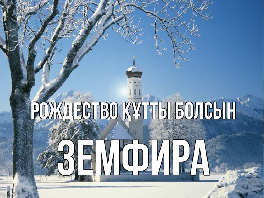 Күн сайын ашық хат с именем, ЗЕМФИРА Рождество құтты болсын зима, храм, костел Онлайн тегін жүктеп алу тілектері бар керемет карта 