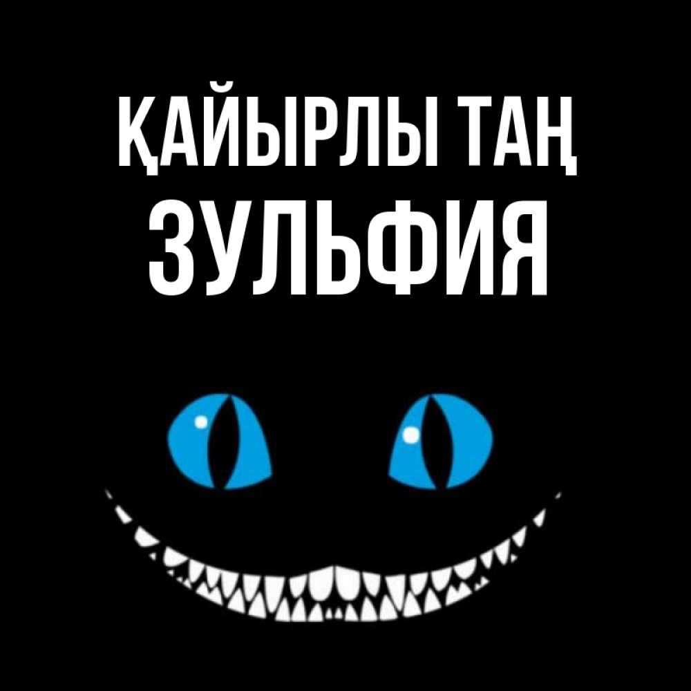Күн сайын ашық хат с именем, Зульфия Қайырлы таң голубые глаза и зубки Онлайн тегін жүктеп алу тілектері бар керемет карта 