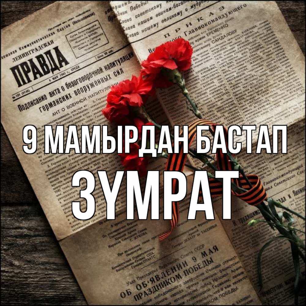 Күн сайын ашық хат с именем, ЗҮМРАТ 9 мамырдан бастап 9 мая Онлайн тегін жүктеп алу тілектері бар керемет карта 