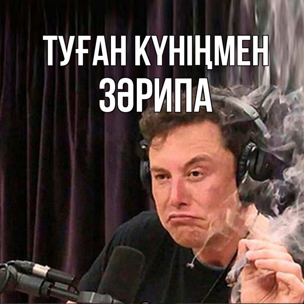 Күн сайын ашық хат с именем, ЗӘРИПА Туған күніңмен МЕМ Онлайн тегін жүктеп алу тілектері бар керемет карта 