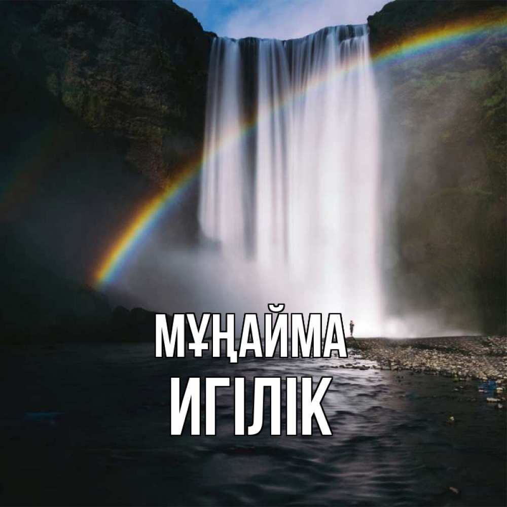 Күн сайын ашық хат с именем, Игілік Мұңайма речка и  огромный водопад Онлайн тегін жүктеп алу тілектері бар керемет карта 