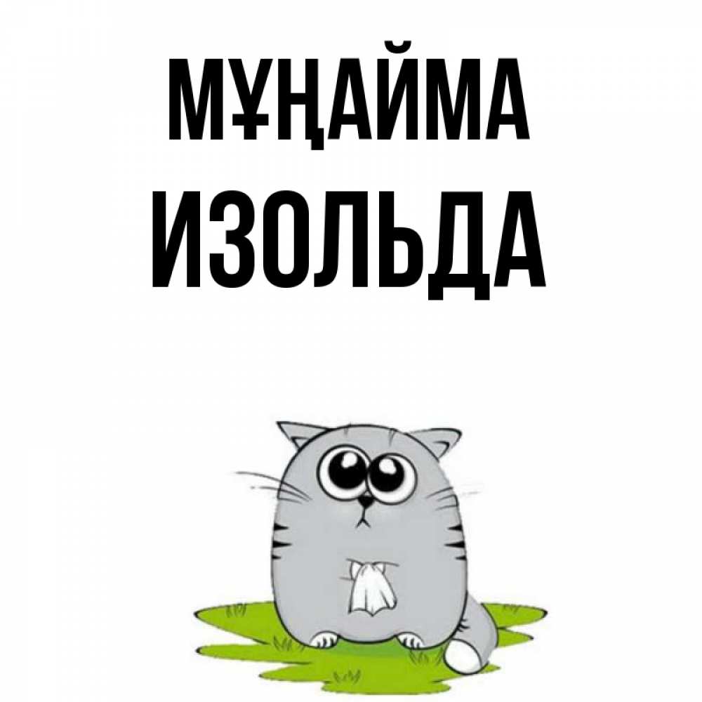 Күн сайын ашық хат с именем, Изольда Мұңайма грустный котяра Онлайн тегін жүктеп алу тілектері бар керемет карта 