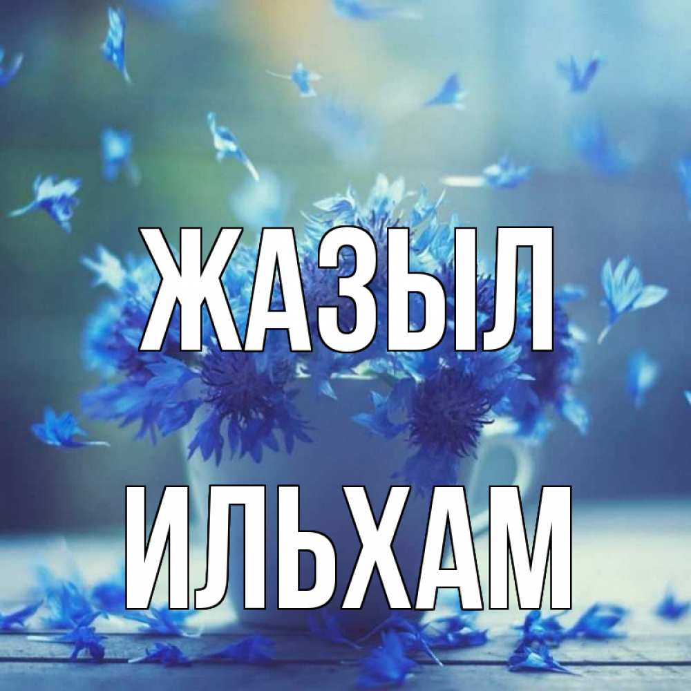 Күн сайын ашық хат с именем, Ильхам Жазыл кружка с зельем и цветами Онлайн тегін жүктеп алу тілектері бар керемет карта 
