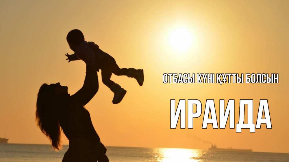 Күн сайын ашық хат с именем, Ираида отбасы күні құтты болсын с днем семьи Онлайн тегін жүктеп алу тілектері бар керемет карта 