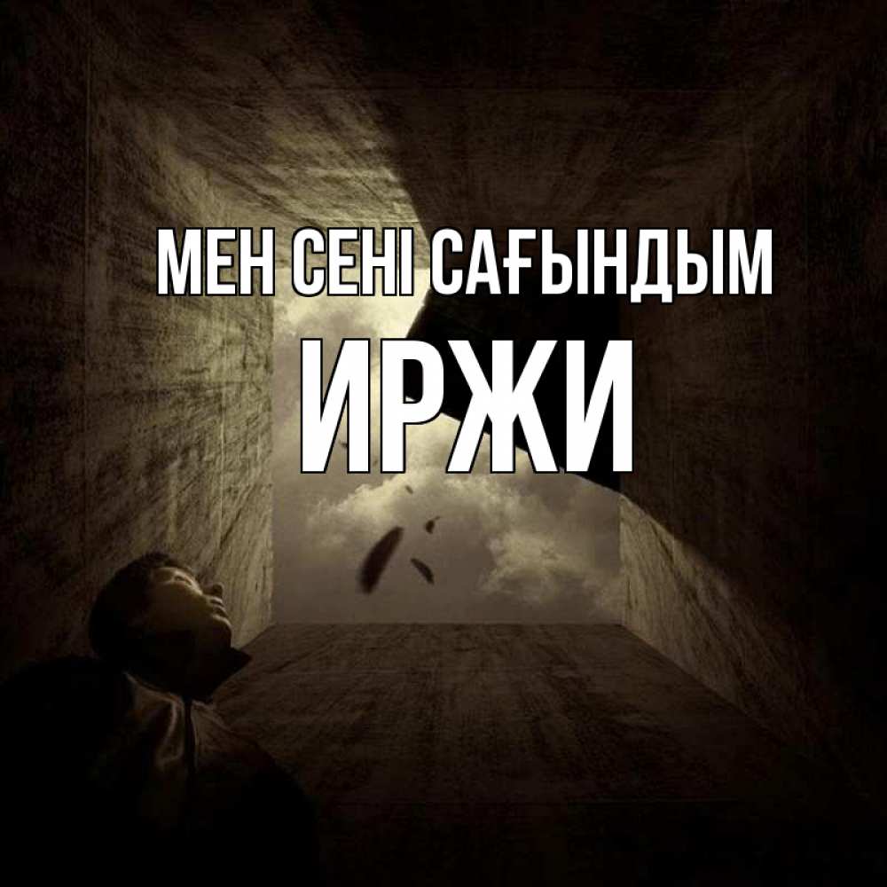 Күн сайын ашық хат с именем, Иржи Мен сені сағындым тут Онлайн тегін жүктеп алу тілектері бар керемет карта 