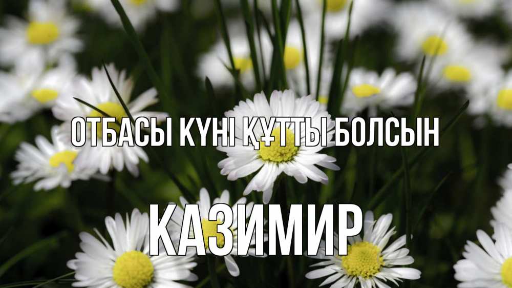 Күн сайын ашық хат с именем, Казимир отбасы күні құтты болсын с днем семьи  2 Онлайн тегін жүктеп алу тілектері бар керемет карта 