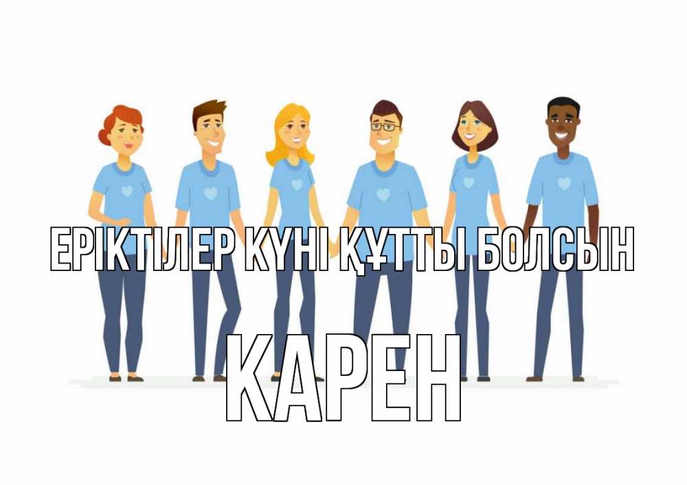 Күн сайын ашық хат с именем, Карен Еріктілер күні құтты болсын С днем волонтера Онлайн тегін жүктеп алу тілектері бар керемет карта 