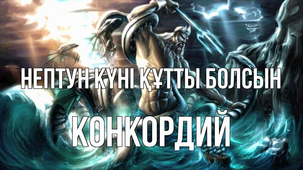 Күн сайын ашық хат с именем, Конкордий нептун күні құтты болсын с днем Нептуна Онлайн тегін жүктеп алу тілектері бар керемет карта 