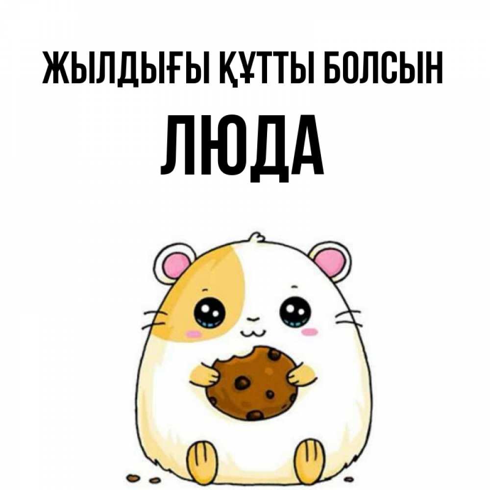 Күн сайын ашық хат с именем, Люда Жылдығы құтты болсын с днюхой Онлайн тегін жүктеп алу тілектері бар керемет карта 