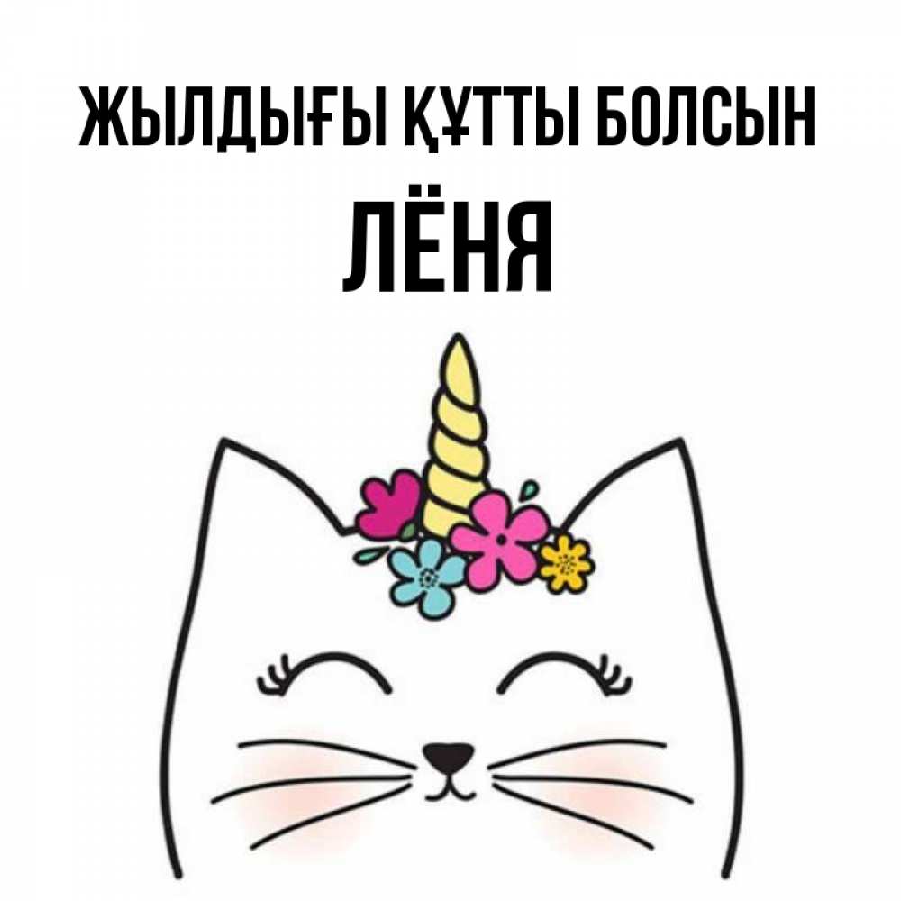 Күн сайын ашық хат с именем, Лёня Жылдығы құтты болсын милый кот с одним рожком Онлайн тегін жүктеп алу тілектері бар керемет карта 