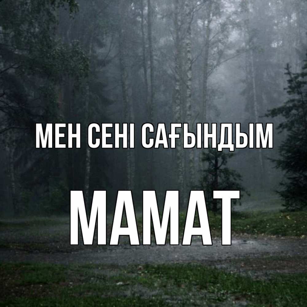 Күн сайын ашық хат с именем, МАМАТ Мен сені сағындым одна и плохо мне Онлайн тегін жүктеп алу тілектері бар керемет карта 