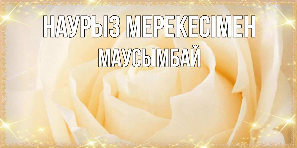 Күн сайын ашық хат с именем, МАУСЫМБАЙ Наурыз мерекесімен с праздником весны поздравления для женщины Онлайн тегін жүктеп алу тілектері бар керемет карта 