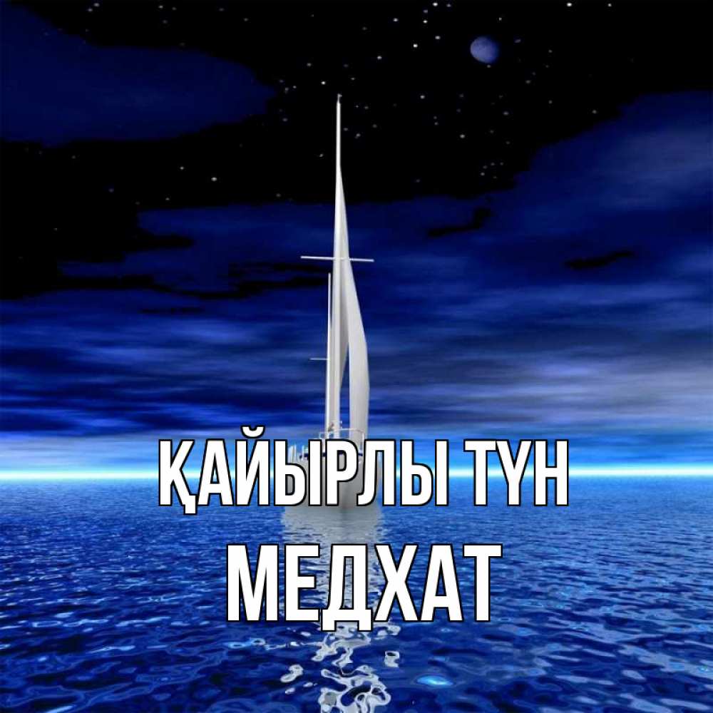 Күн сайын ашық хат с именем, МЕДХАТ Қайырлы түн ночью Онлайн тегін жүктеп алу тілектері бар керемет карта 