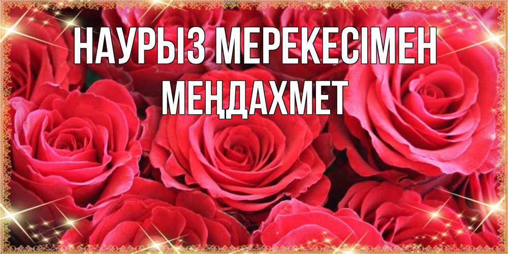 Күн сайын ашық хат с именем, МЕҢДАХМЕТ Наурыз мерекесімен открытки на праздник весны наурыз Онлайн тегін жүктеп алу тілектері бар керемет карта 