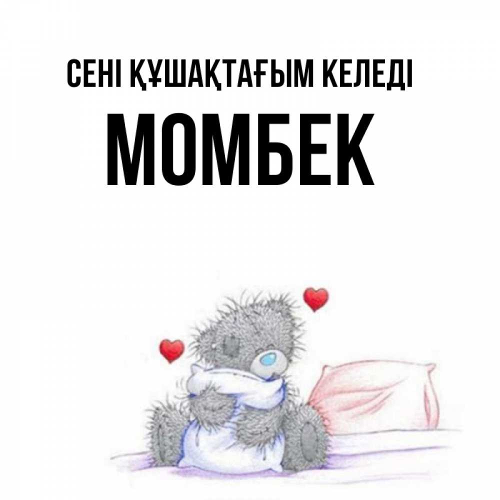 Күн сайын ашық хат с именем, МОМБЕК сені құшақтағым келеді сердечки мишка Тедди и кроватка Онлайн тегін жүктеп алу тілектері бар керемет карта 