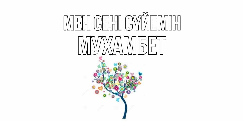 Күн сайын ашық хат с именем, МУХАМБЕТ Мен сені сүйемін дерево Онлайн тегін жүктеп алу тілектері бар керемет карта 