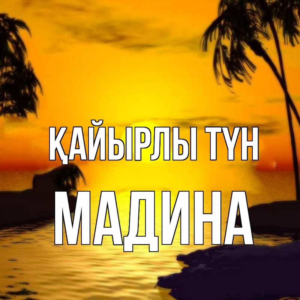 Күн сайын ашық хат с именем, Мадина Қайырлы түн остров Онлайн тегін жүктеп алу тілектері бар керемет карта 