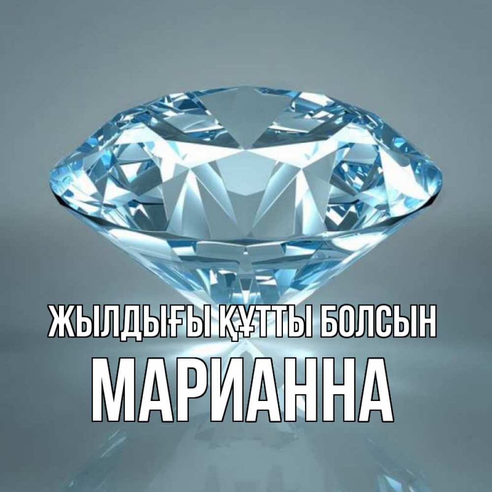 Күн сайын ашық хат с именем, Марианна Жылдығы құтты болсын с бриллиантом голубого цвета Онлайн тегін жүктеп алу тілектері бар керемет карта 