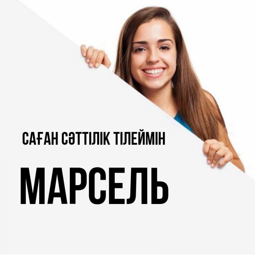 Күн сайын ашық хат с именем, Марсель Саған сәттілік тілеймін пусть тебе сегодня повезет Онлайн тегін жүктеп алу тілектері бар керемет карта 