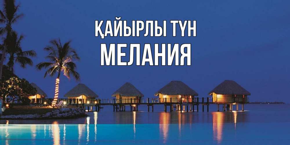 Күн сайын ашық хат с именем, Мелания Қайырлы түн морское пожелание сладких снов Онлайн тегін жүктеп алу тілектері бар керемет карта 