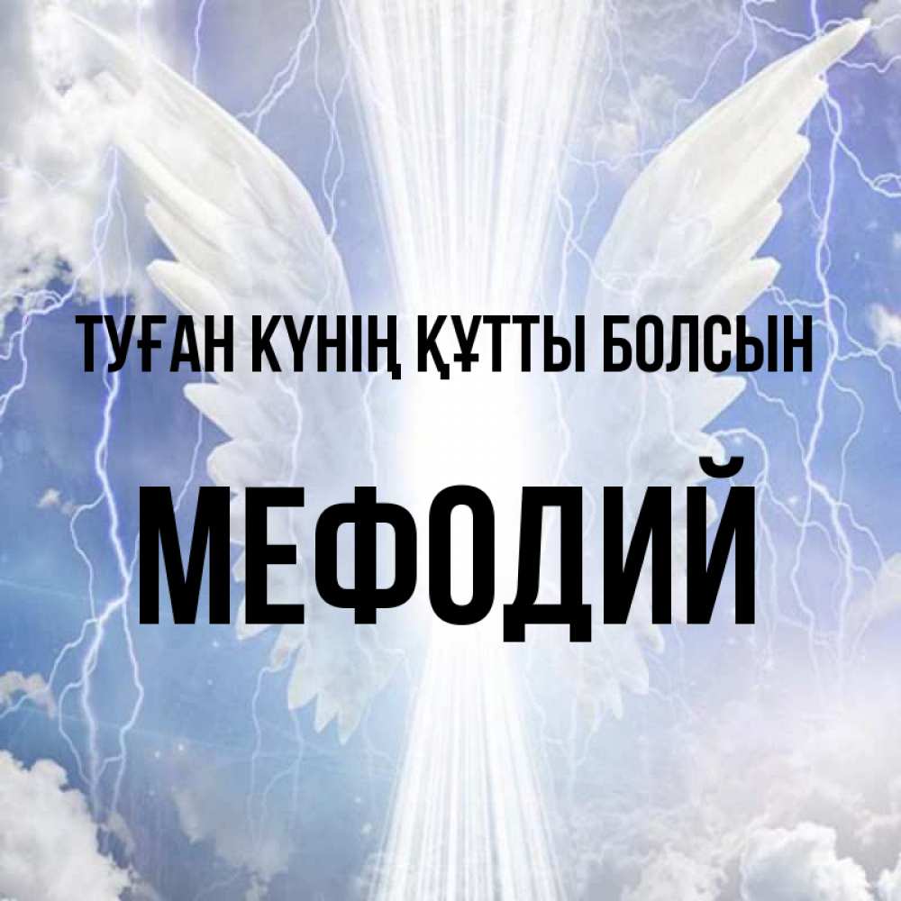 Күн сайын ашық хат с именем, Мефодий Туған күнің құтты болсын молнии на небе и свет Онлайн тегін жүктеп алу тілектері бар керемет карта 