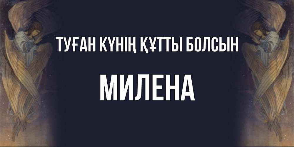 Күн сайын ашық хат с именем, Милена Туған күнің құтты болсын день ангела Онлайн тегін жүктеп алу тілектері бар керемет карта 