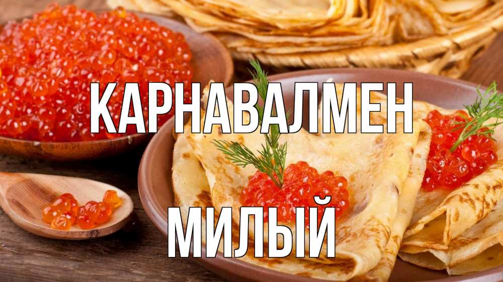 Күн сайын ашық хат с именем, Милый Карнавалмен блины Онлайн тегін жүктеп алу тілектері бар керемет карта 