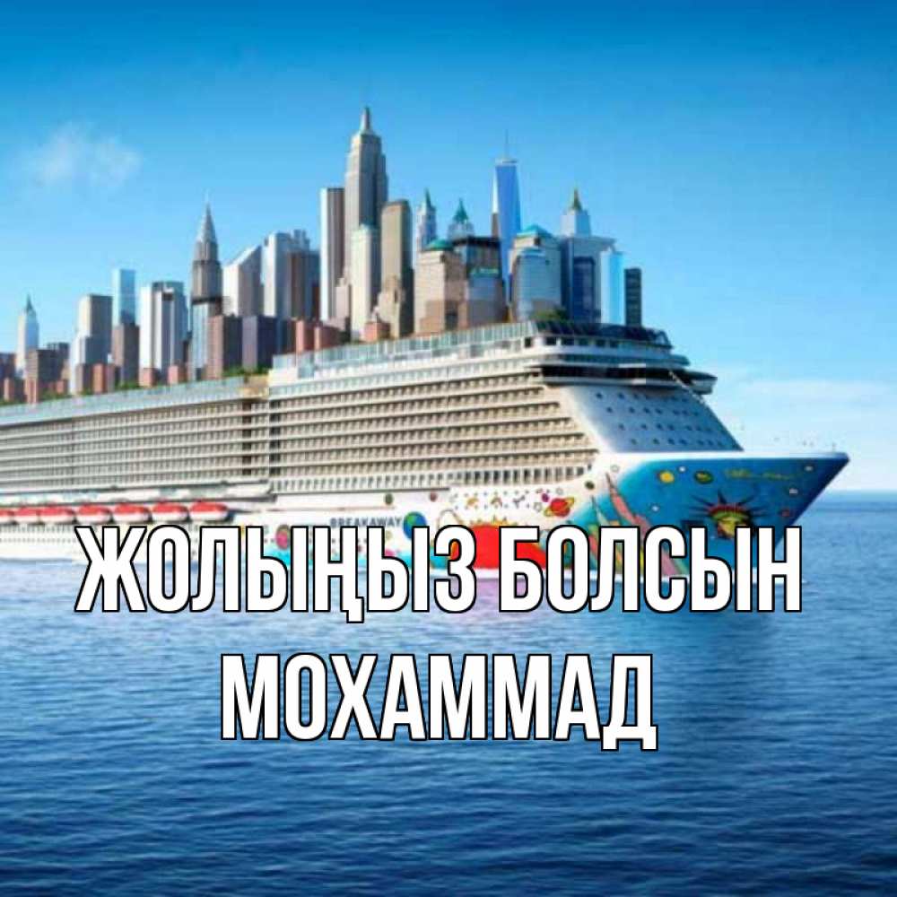 Күн сайын ашық хат с именем, Мохаммад Жолыңыз болсын круизный лайнер с небоскребами Онлайн тегін жүктеп алу тілектері бар керемет карта 