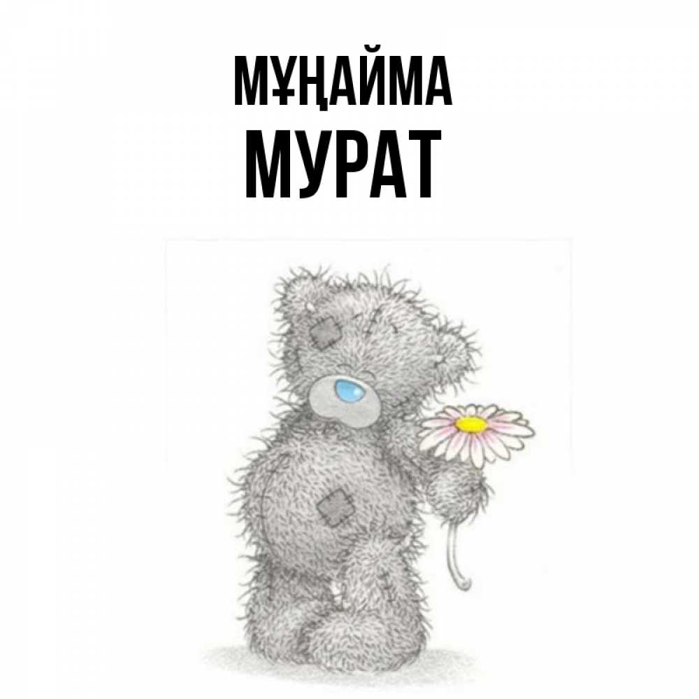 Күн сайын ашық хат с именем, Мурат Мұңайма Плюшевый медвежонок с заплатками Онлайн тегін жүктеп алу тілектері бар керемет карта 